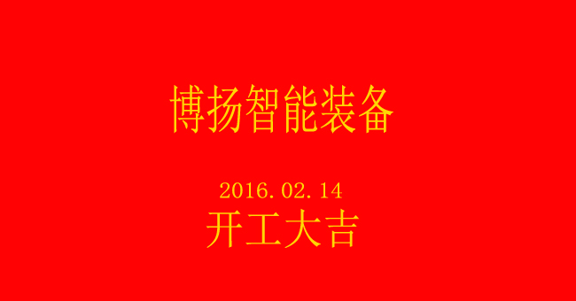 博揚智能新春開工，大吉大利！