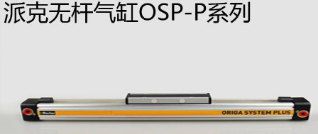 osp無桿氣缸優勢是什么,氣缸最大行程是多少米?