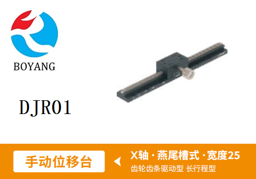DJR01手動位移滑臺
