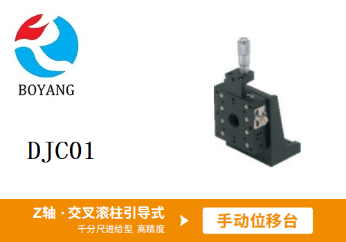 DJC01手動位移滑臺