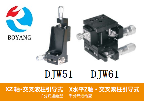 DJW51/DJW61手動位移滑臺
